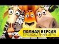 "Мадагаскар 2" на русском языке. Все серии прохождения игры. Полная ...