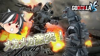 【ゴジラVS】《進撃‼三大怪獣》機龍編part4【ゆっくり実況】