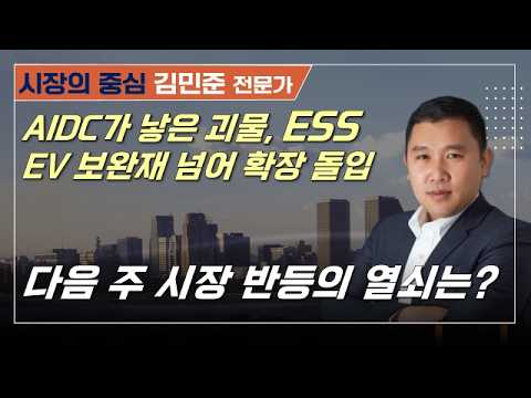 코스피 6,600선 다시 탈환/전력 인프라, 실적 증가 기업으로 압축 #AIDC #ESS #전기차 #코스피 #반도체 #전력인프라 #이코노미클럽 영상 썸네일