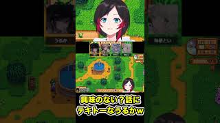 興味のない？話に適当に返事をしてしまったうるかwww【切り抜き】【#shorts 】【うるか/渋谷ハル/兎咲ミミ/絲依とい】【Stardew Valley】