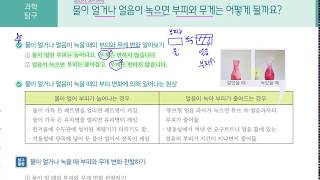 [초등과학 4-2 무료강의] 2. 물의 상태 변화 ② 물이 얼거나 얼음이 녹으면 부피와 무게는 어떻게 될까요?