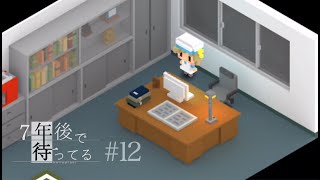【2人実況】優しい心を持つあの子の為に【7年後で待ってる #12】