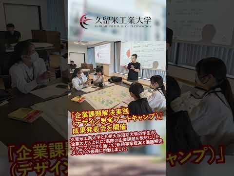 #shorts #久留米工業大学 #課題解決