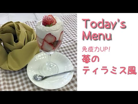 免疫力アップレシピ動画 その2（苺のティラミス風）