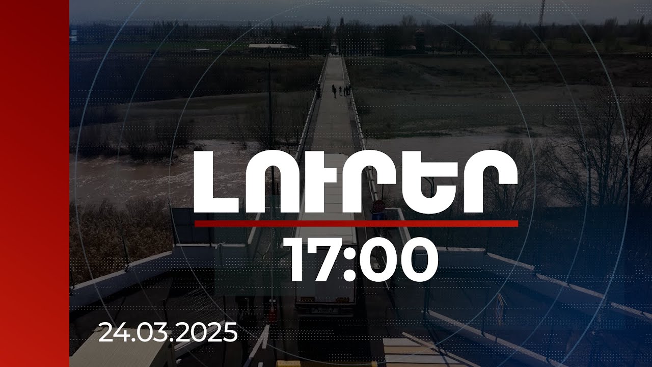 Լուրեր 17:00 | Ո՞վ է Անկարայում խաղում Բաքվի թիկունքում. ադրբեջանական ԶԼՄ-ն՝ անցակետը 10 օրով բացելու մասին