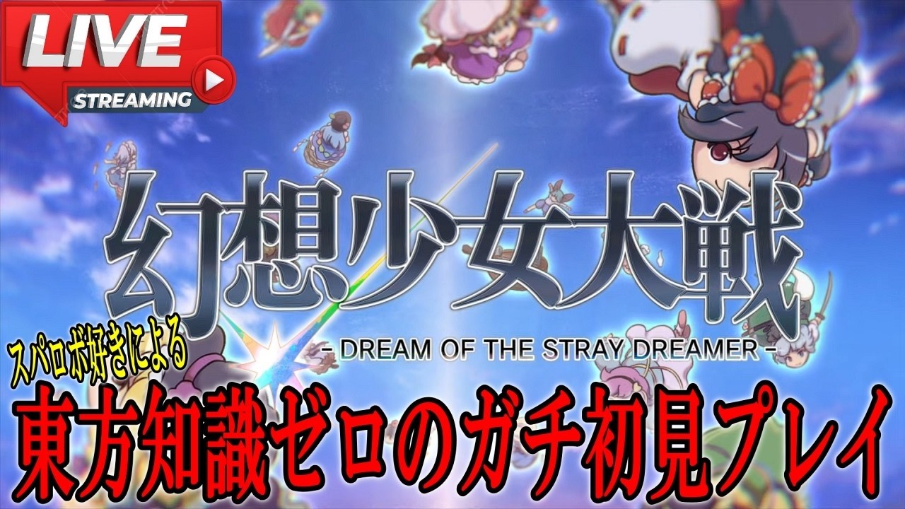 最終話も近い幻想郷のお戯れ #17【幻想少女大戦 - DREAM OF THE STRAY DREAMER -】
