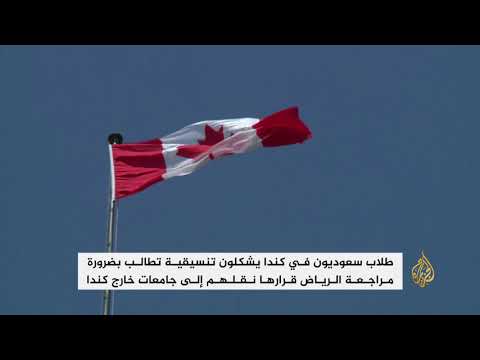 تهديدات إعلامية لطلاب سعوديين رفضوا مغادرة كندا