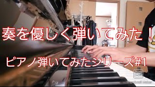 自分だけしか弾けない[奏]を優しく弾いてみた(ピアノアレンジ)