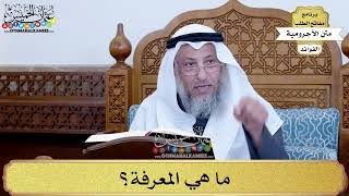 60 - ما هي المعرفة؟ - عثمان الخميس