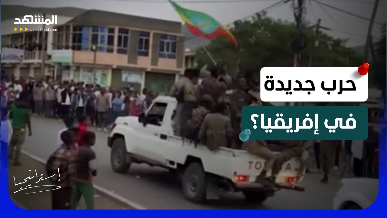 تحركات وحشود عسكرية بين إثيوبيا وإريتريا.. هل ينفجر القرن الأفريقي؟  - استرات?