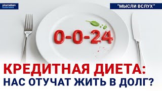 КРЕДИТНАЯ ДИЕТА: НАС ОТУЧАТ ЖИТЬ В ДОЛГ?
