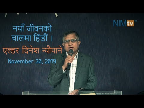 नयाँ जीवनको चालमा हिंडौं - Elder Dinesh Neupane - November 30, 2019