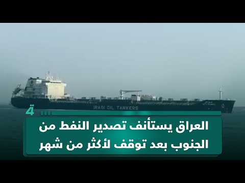 العراق يستأنف تصدير النفط من الجنوب بعد توقف لأكثر من شهر 