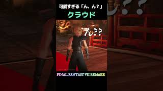 クラウドさんのかわいい「ん、ん？」【FF7R】