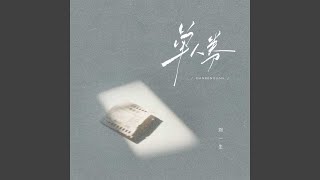 Download lagu 单人券 (童声合唱版) mp3