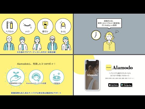 【サービス紹介動画】美容系アーティストマッチングサービス「Alamodo」_nobo