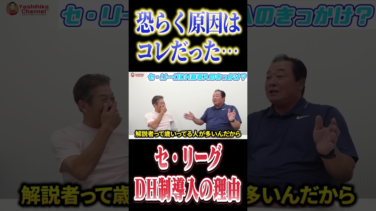 恐らく原因はコレだった！セ・リーグDH制導入の理由を梨田昌孝さんが語る #高橋慶彦 #プロ野球 #オリックスバファローズ