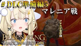【 ELDEN RING 】# DLC準備編5　マ　レ　ニ　ア　を　倒　す　ま　で　… ？【 にじさんじ / 蝸堂みかる 】