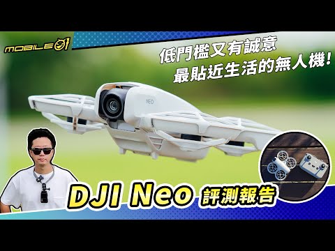 DJI Neo 評測報告｜低門檻又有誠意、最貼近生活的無人機！ (4K)【Mobile01】