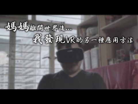 《在媽媽離開世界後，我發現了VR的另一種應用方法》