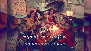 【韓繁中字】Mamamoo (마마무) - Better than I thought (생각보단 괜찮아 )