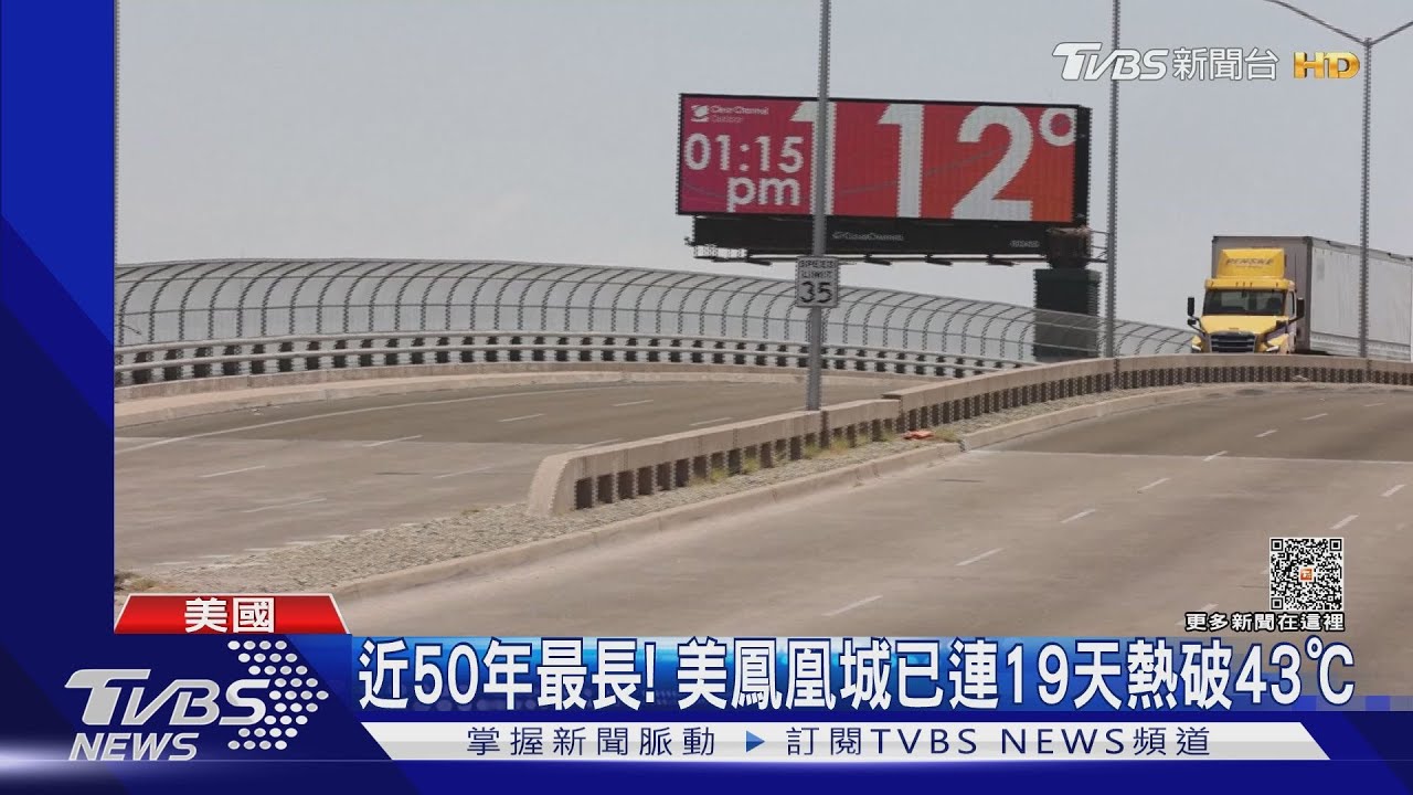 近50年最長!美國鳳凰城已連19天破43℃ 專家:恐損心臟功能
