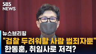"검찰 두려워할 사람 범죄자뿐"…한동훈, 취임사로 저격? / SBS / 주영진의 뉴스브리핑