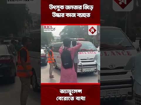 উৎসুক জনতার ভিড়ে উদ্ধার কাজ ব্যাহত, অ্যাম্বুলেন্স বেরোতে বাধা #shorts #ambulance_uttara #air