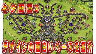 クラクラ「ネタ配置３、面白いデザインのベースを紹介」Clash of Clans