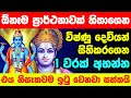 Lord Vishnu Stuti ප්‍රාර්ථනා සඵල කරවන විෂ්ණු ස්ත