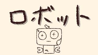 【MV】ロボット - 詩人さん【オリジナル曲】