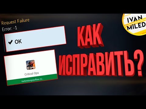 КАК ИСПРАВИТЬ ОШИБКУ -1 ИЛИ БЕСКОНЕЧНЫЙ ВХОД В GOOGLE PLAY В КРИТИКАЛ ОПС CRITICAL OPS?