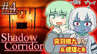 【ホラー】Shadow Corridor (影廊) #4【突羽根九 ＆ 禮理とあ】