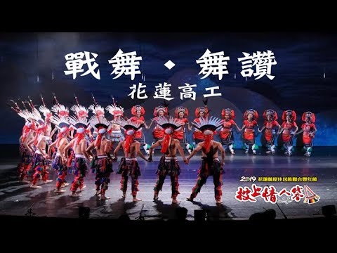 「2019花蓮縣原住民族聯合豐年節活動」