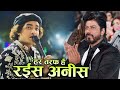 कल वो शायद तुम्हें छोड़ दे ️Rais Anees की ग़ज�