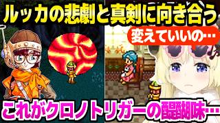 【クロノトリガー】ルッカの過去を両方見たわため,真剣に悩んだ結果の選択「ルッカの記憶にはどっちも…」【ホロライブ 切り抜き/角巻わため】※ネタバレあり