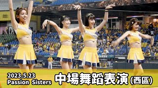 【台湾チア】2023.5.23 中信兄弟主場 Passion Sisters 中場舞蹈表演 @台中洲際棒球場