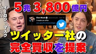 テスラCEO【イーロン・マスク】ツイッター社を430億ドル(約5兆3,800億円)で完全買収を提案。ツイッター社はポイズンピルで対抗を発表。マスクの真の狙いを青汁王子が予測。