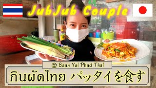 【Vlog#15】ミシュラン紹介店‼激ウマパッタイを食す‼มิชิลันแนะนำร้านผัดไทย