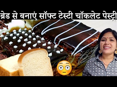 👉 ब्रेड से बनाएं सॉफ्ट टेस्टी 🤗 Eggless Chocolate Pastry घर पर | Chocolate Pastry Recipe with Bread