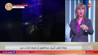 صور حادث أشرف عبد الغفور..عربيته اتخبطت من الخلف من سيارة أخرى يقودها فنان تشكيلي.لميس الحديدي توضح