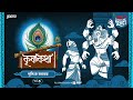 Krishna Katha Nrisingha Abatar Er Golpo Times Of Puraan Mirchi Bangla Episode 3