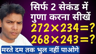 Download the video "अब किसी भी संख्या को देखते ही गुणा करें सिर्फ 2 सेकंड में || Multiply Short Tricks | Multiplication"