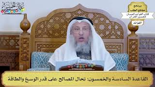 79 - القاعدة السادسة والخمسون (تحال المصالح على قدر الوسع والطاقة) - عثمان الخميس