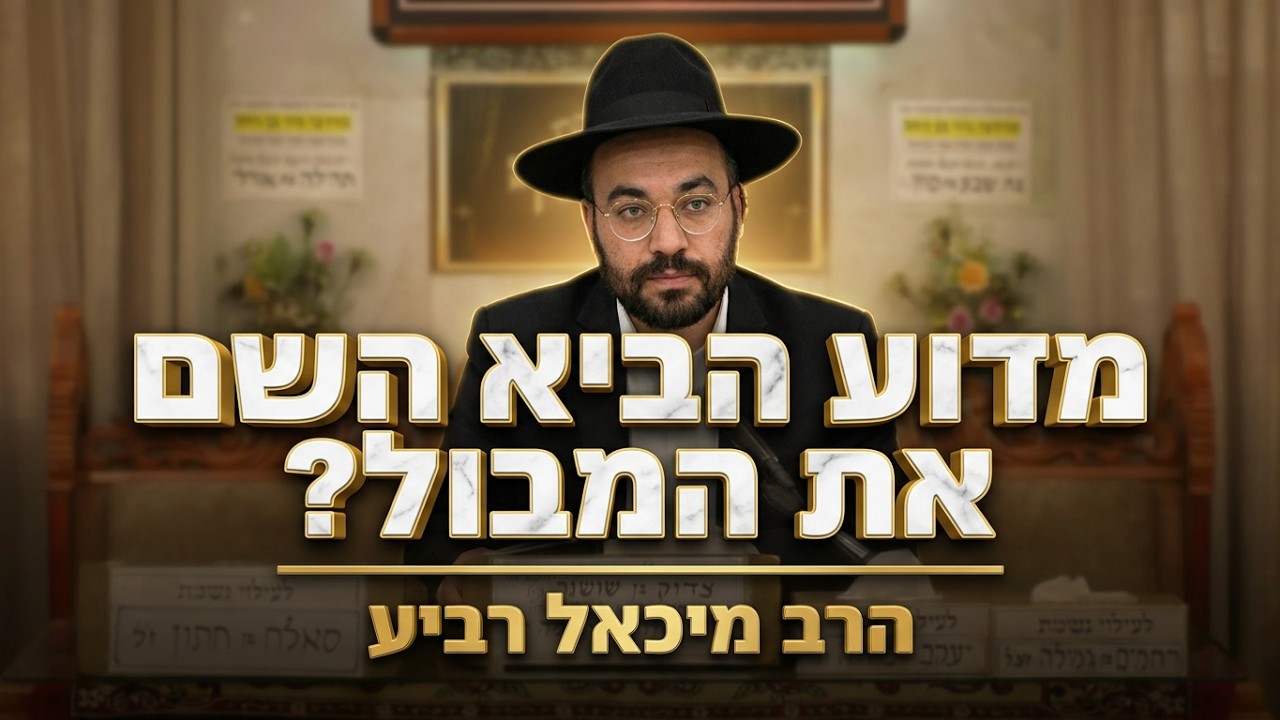 הרב מיכאל רביע • מדוע הביא השם את המבול?