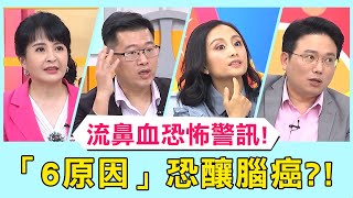 狂流鼻血恐是「這疾病」找上門！醫揭「6原因」釀鼻血警訊！【醫師好辣】必看精彩片段 鄭丞傑 江坤俊 柯世祐