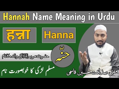 Hannah Name Meaning In Urdu | hanna naam ka matlab | Mufti Sadaqat Official | Hannah Name Info