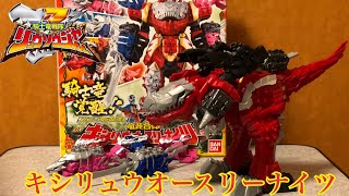 【騎士竜戦隊リュウソウジャー】キシリュウオースリーナイツ開封動画