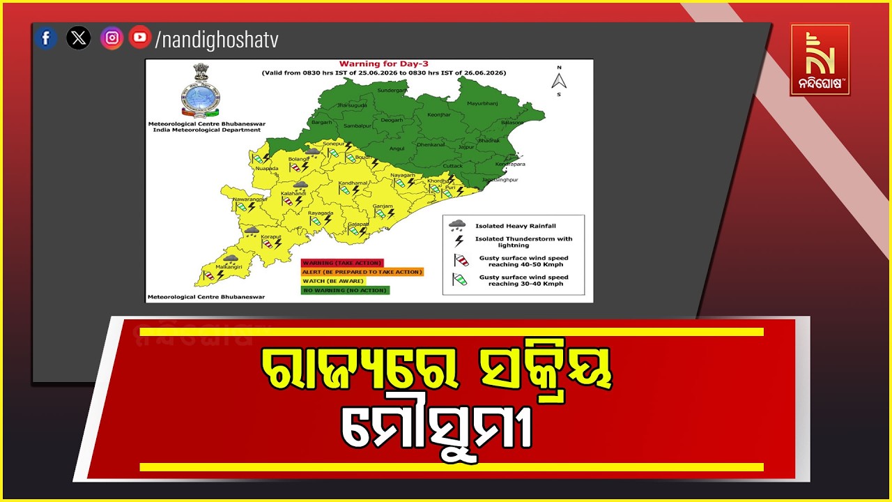 ରାଜ୍ୟରେ ପୁରା ସକ୍ରିୟ ମୌସୁମୀ l ଚାଷୀଙ୍କ ପାଇଁ ଏହି ମୌସୁମୀ ?