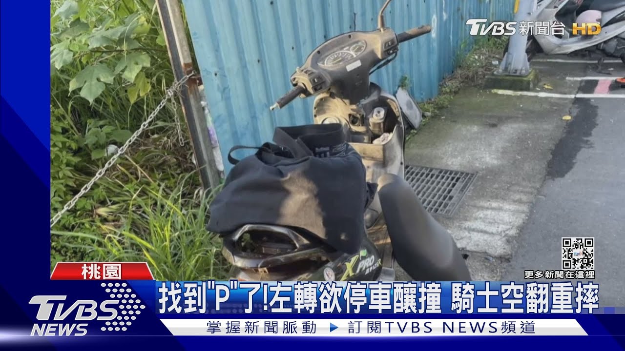 找到「P」了!左轉欲停車釀撞 騎士空翻重摔